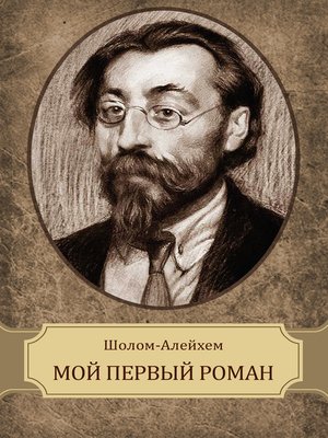 cover image of Moj pervyj roman